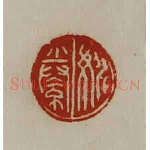 清代 陈介祺藏并辑 印谱《姚絭》篆刻印章作品图片欣赏