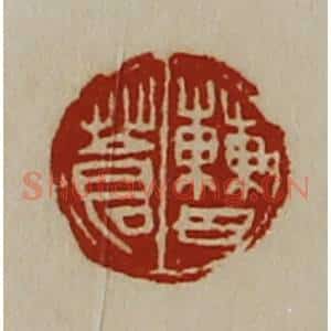 清代 陈介祺藏并辑 印谱《曹苍》篆刻印章作品图片欣赏