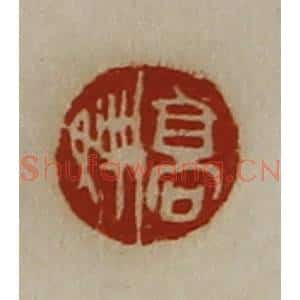 清代 陈介祺藏并辑 印谱《高娉》篆刻印章作品图片欣赏