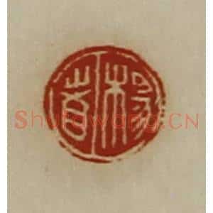 清代 陈介祺藏并辑 印谱《杨者》篆刻印章作品图片欣赏