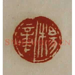清代 陈介祺藏并辑 印谱《杨章》篆刻印章作品图片欣赏