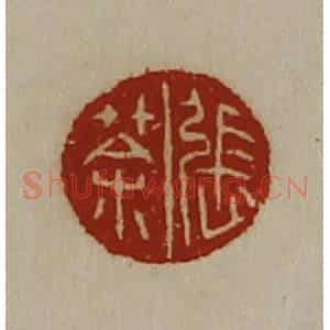 清代 陈介祺藏并辑 印谱《张荼》篆刻印章作品图片欣赏