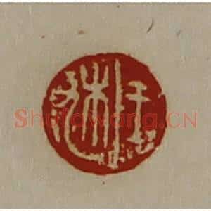 清代 陈介祺藏并辑 印谱《于朹》篆刻印章作品图片欣赏
