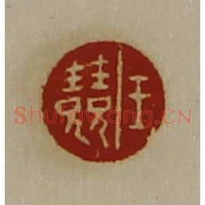清代 陈介祺藏并辑 印谱《王竞》篆刻印章作品图片欣赏