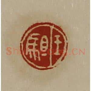 清代 陈介祺藏并辑 印谱《王驵》篆刻印章作品图片欣赏