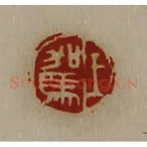 清代 陈介祺藏并辑 印谱《王驾》篆刻印章作品图片欣赏