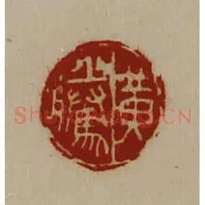 清代 陈介祺藏并辑 印谱《黄腾》篆刻印章作品图片欣赏