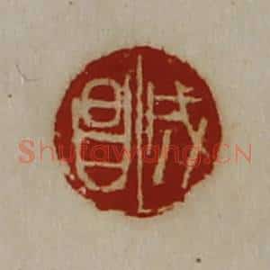清代 陈介祺藏并辑 印谱《成昌》篆刻印章作品图片欣赏
