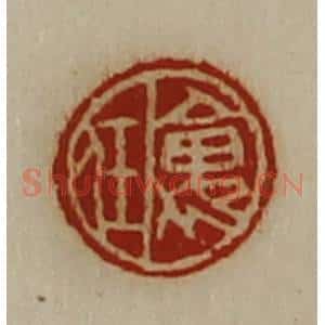清代 陈介祺藏并辑 印谱《褢任》篆刻印章作品图片欣赏