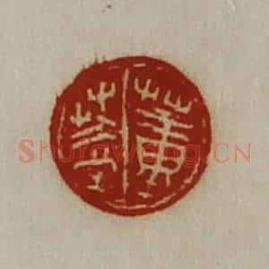 清代 陈介祺藏并辑 印谱《董盖》篆刻印章作品图片欣赏