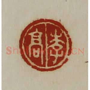 清代 陈介祺藏并辑 印谱《李高》篆刻印章作品图片欣赏