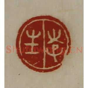 清代 陈介祺藏并辑 印谱《李生》篆刻印章作品图片欣赏