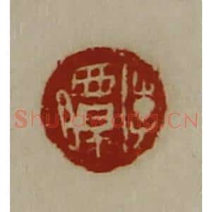 清代 陈介祺藏并辑 印谱《李曋》篆刻印章作品图片欣赏