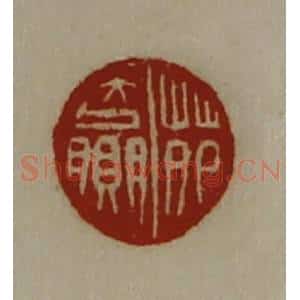 清代 陈介祺藏并辑 印谱《苑赢》篆刻印章作品图片欣赏