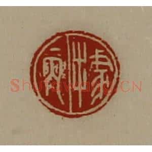 清代 陈介祺藏并辑 印谱《据丙》篆刻印章作品图片欣赏