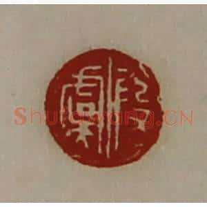 清代 陈介祺藏并辑 印谱《段虞》篆刻印章作品图片欣赏