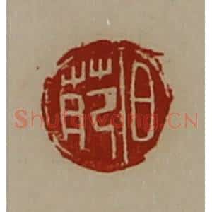 清代 陈介祺藏并辑 印谱《日苑》篆刻印章作品图片欣赏
