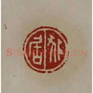 清代 陈介祺藏并辑 印谱《狐居》篆刻印章作品图片欣赏