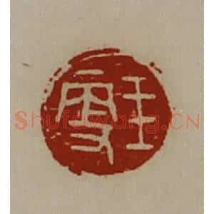 清代 陈介祺藏并辑 印谱《王更》篆刻印章作品图片欣赏