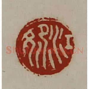 清代 陈介祺藏并辑 印谱《江妃》篆刻印章作品图片欣赏
