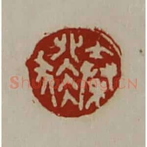 清代 陈介祺藏并辑 印谱《秦猤》篆刻印章作品图片欣赏