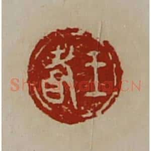 清代 陈介祺藏并辑 印谱《王耆》篆刻印章作品图片欣赏