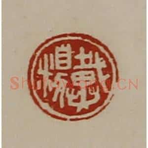 清代 陈介祺藏并辑 印谱《戴糗》篆刻印章作品图片欣赏