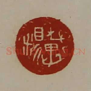 清代 陈介祺藏并辑 印谱《戴糗》篆刻印章作品图片欣赏