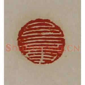 清代 陈介祺藏并辑 印谱《吕章》篆刻印章作品图片欣赏