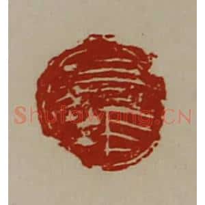 清代 陈介祺藏并辑 印谱《吕张》篆刻印章作品图片欣赏