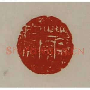 清代 陈介祺藏并辑 印谱《华窦》篆刻印章作品图片欣赏