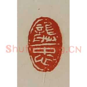 清代 陈介祺藏并辑 印谱《龚忠》篆刻印章作品图片欣赏