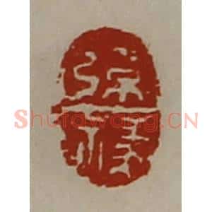 清代 陈介祺藏并辑 印谱《张禒》篆刻印章作品图片欣赏