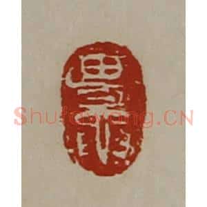 清代 陈介祺藏并辑 印谱《田鼌》篆刻印章作品图片欣赏
