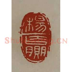 清代 陈介祺藏并辑 印谱《杨赢》篆刻印章作品图片欣赏