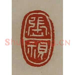 清代 陈介祺藏并辑 印谱《张视》篆刻印章作品图片欣赏
