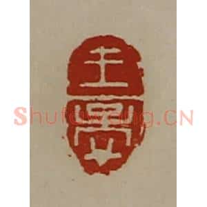 清代 陈介祺藏并辑 印谱《王孟》篆刻印章作品图片欣赏