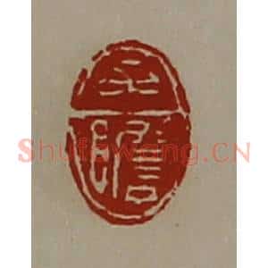 清代 陈介祺藏并辑 印谱《牟瞻》篆刻印章作品图片欣赏