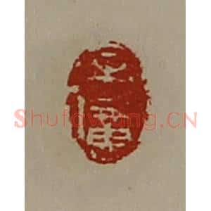 清代 陈介祺藏并辑 印谱《牟广》篆刻印章作品图片欣赏