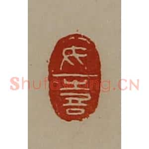 清代 陈介祺藏并辑 印谱《女喜》篆刻印章作品图片欣赏