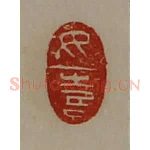 清代 陈介祺藏并辑 印谱《女喜》篆刻印章作品图片欣赏