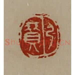 清代 陈介祺藏并辑 印谱《弓赞》篆刻印章作品图片欣赏