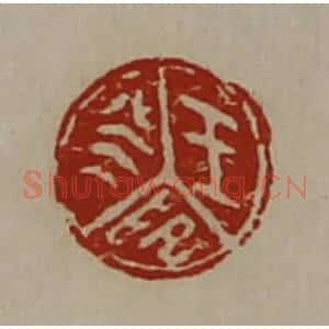 清代 陈介祺藏并辑 印谱《王癸印》篆刻印章作品图片欣赏