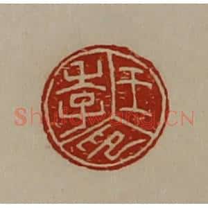 清代 陈介祺藏并辑 印谱《王季印》篆刻印章作品图片欣赏