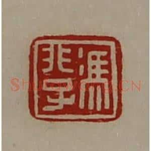 清代 陈介祺藏并辑 印谱《冯非子》篆刻印章作品图片欣赏