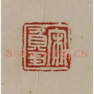 清代 陈介祺藏并辑 印谱《宋负刍》篆刻印章作品图片欣赏