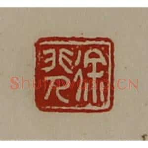 清代 陈介祺藏并辑 印谱《徐非人》篆刻印章作品图片欣赏