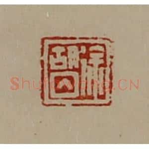 清代 陈介祺藏并辑 印谱《徐胡囚》篆刻印章作品图片欣赏