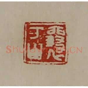 清代 陈介祺藏并辑 印谱《襄万山》篆刻印章作品图片欣赏