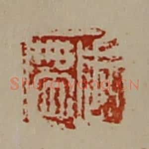 清代 陈介祺藏并辑 印谱《周带》篆刻印章作品图片欣赏